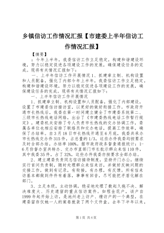 乡镇信访工作情况汇报【市建委上半年信访工作情况汇报】