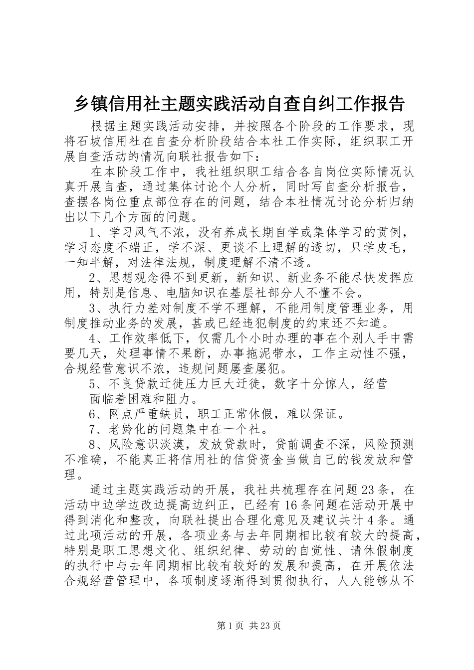 乡镇信用社主题实践活动自查自纠工作报告_第1页
