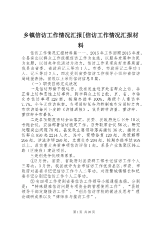 乡镇信访工作情况汇报[信访工作情况汇报材料