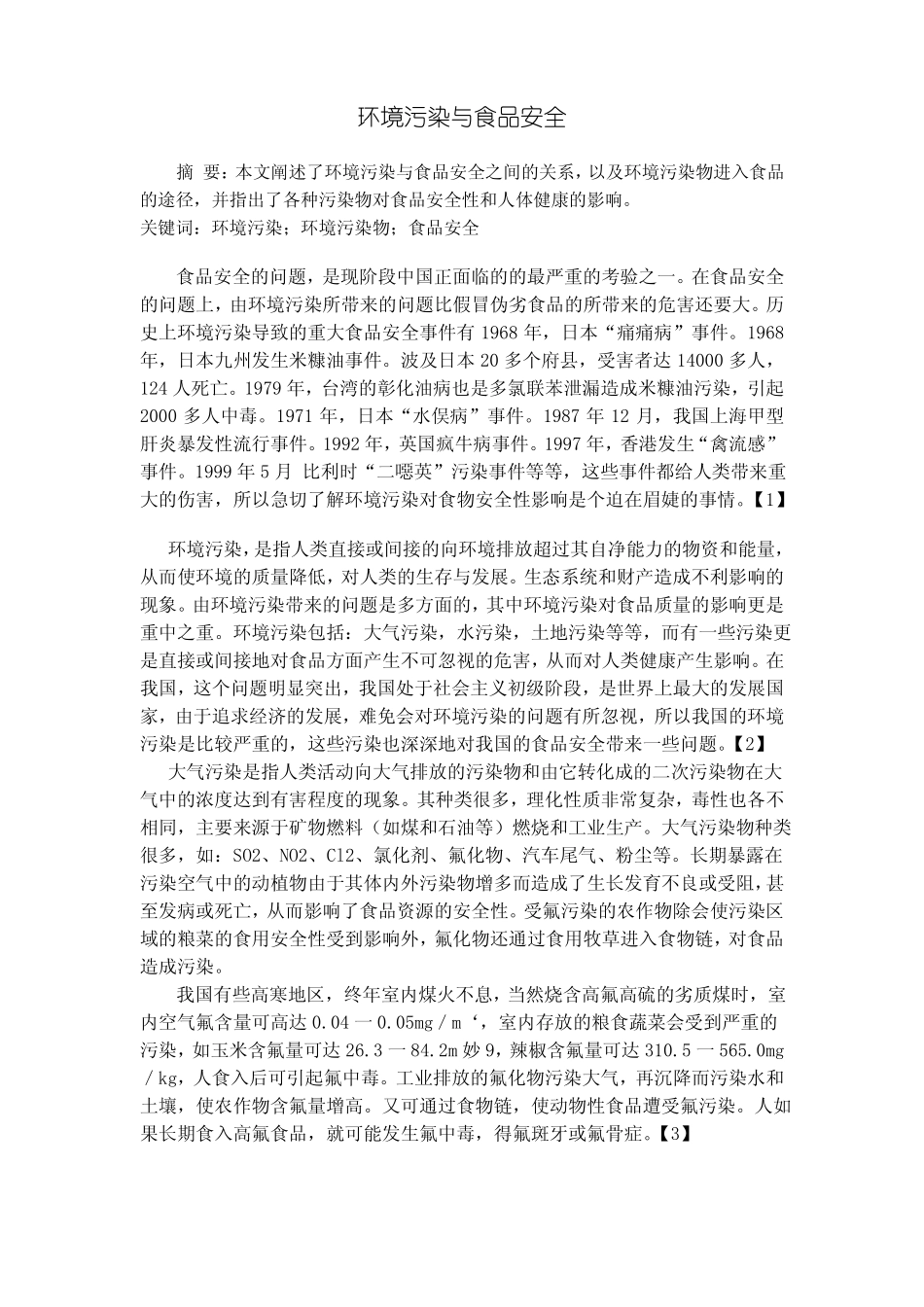 环境污染与食品安全_第1页