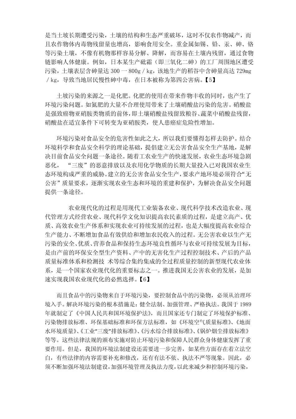 环境污染与食品安全_第3页