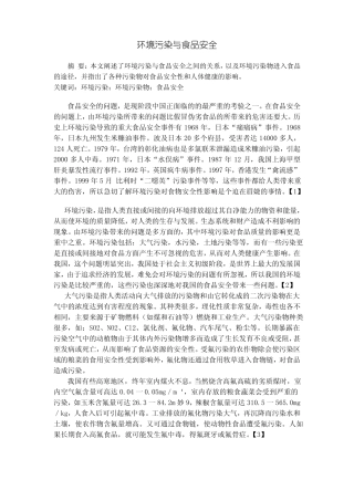 环境污染与食品安全