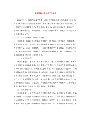 初级职称专业技术工作总结