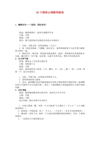 40个团体心理辅导游戏
