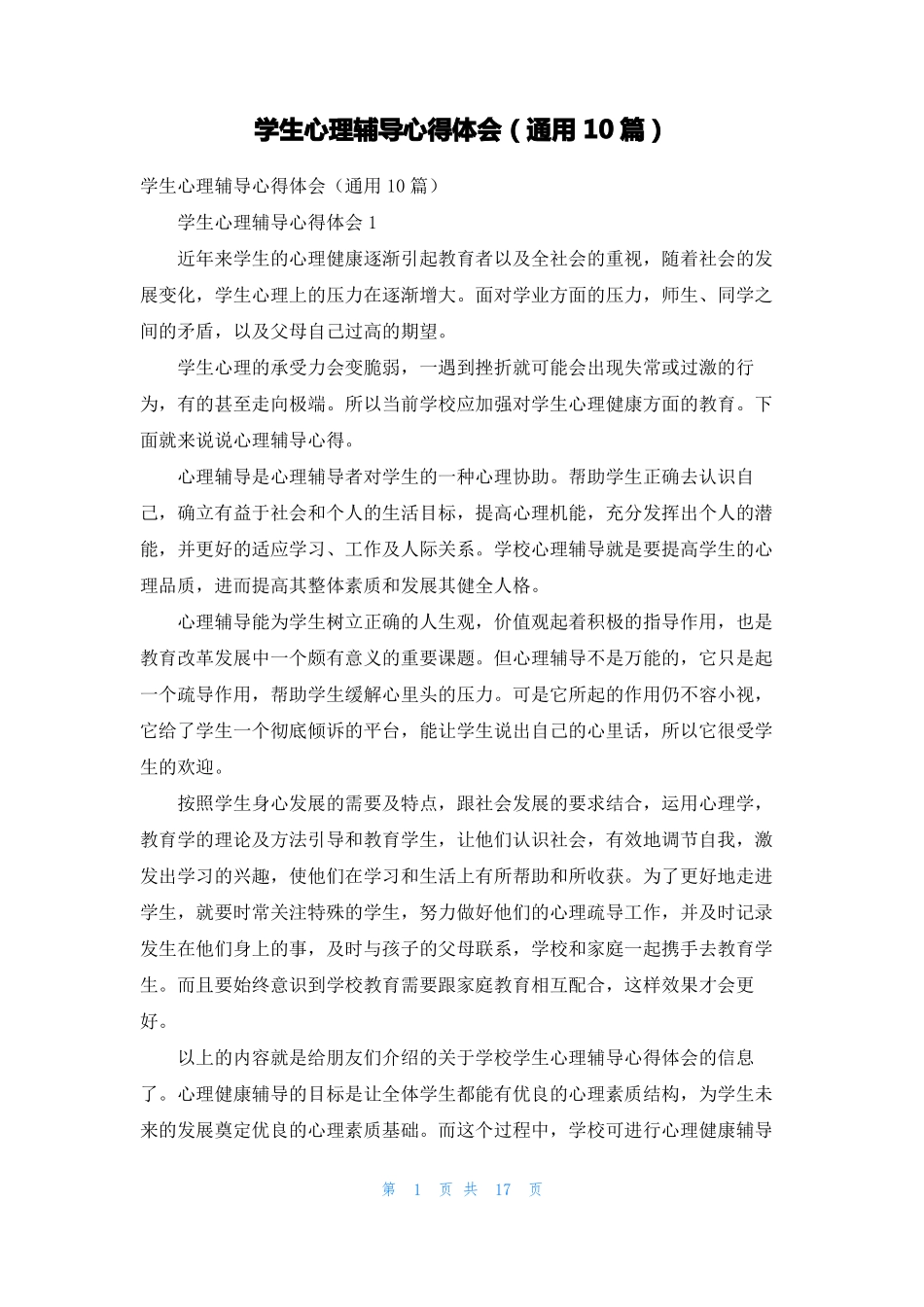 学生心理辅导心得体会通用10篇_第1页
