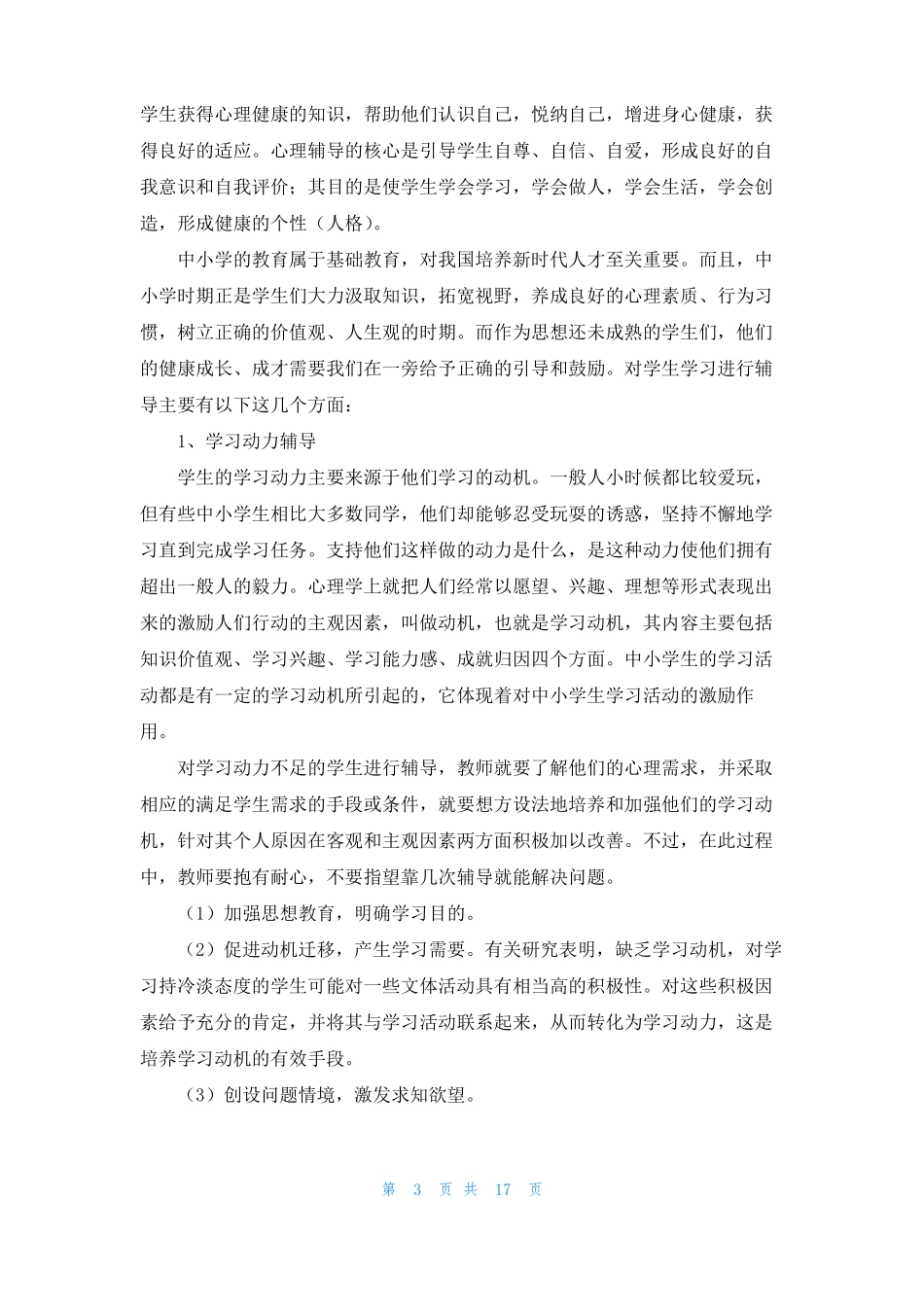 学生心理辅导心得体会通用10篇_第3页