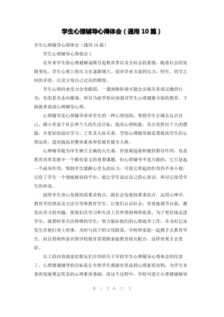 学生心理辅导心得体会通用10篇