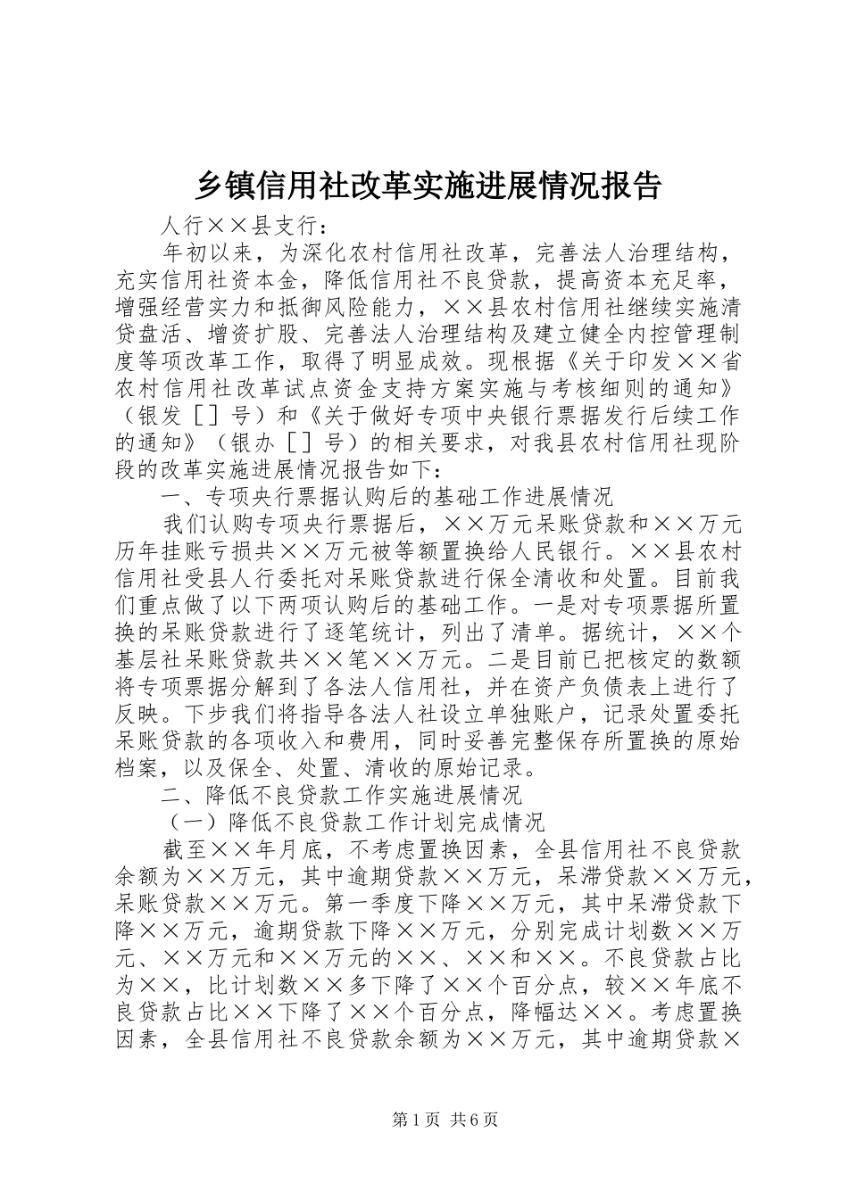 乡镇信用社改革实施进展情况报告_第1页