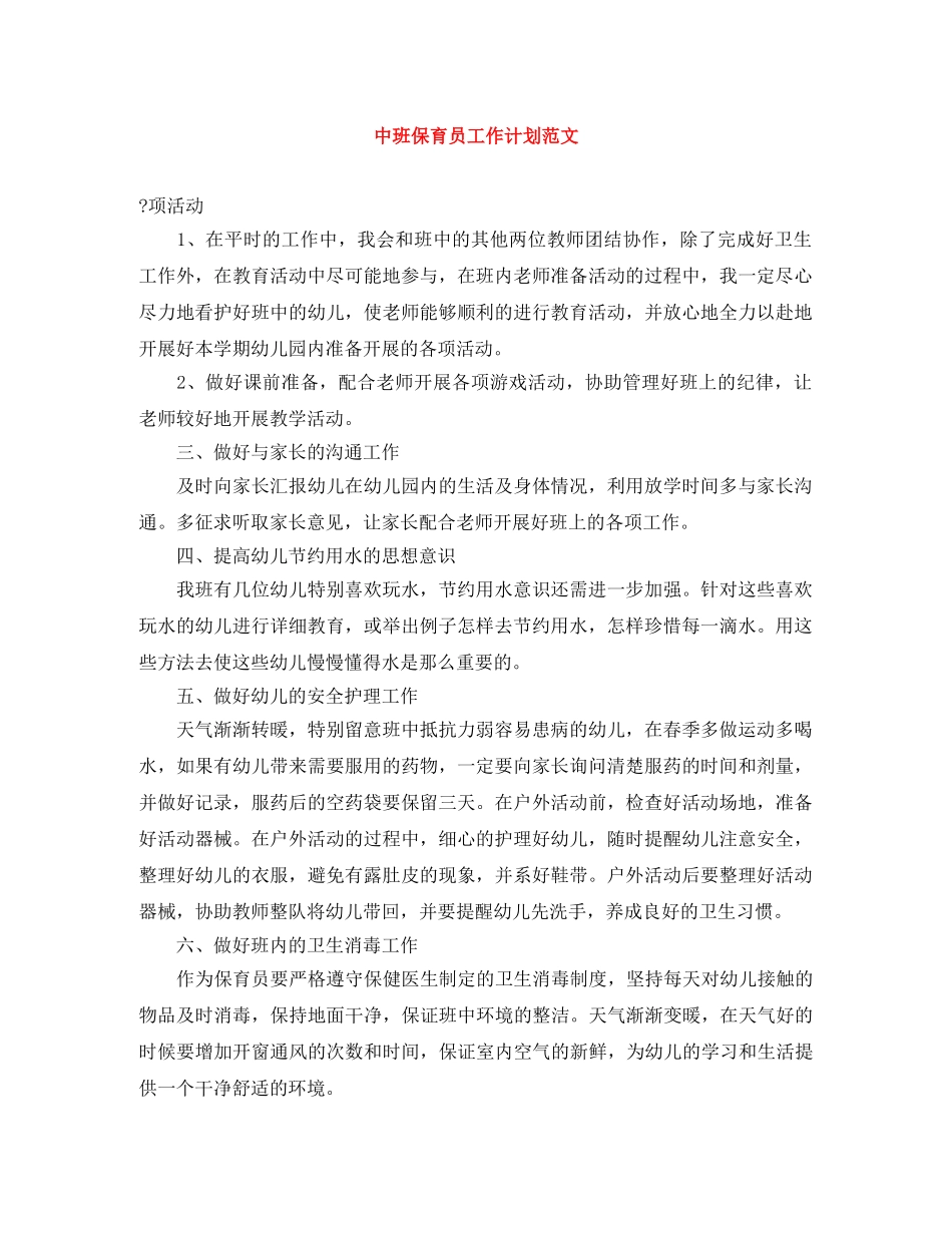 中班保育员工作计划范文 _第1页