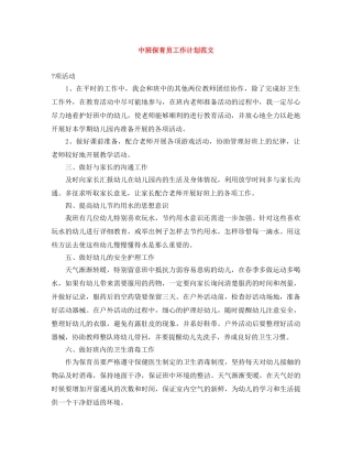 中班保育员工作计划范文 