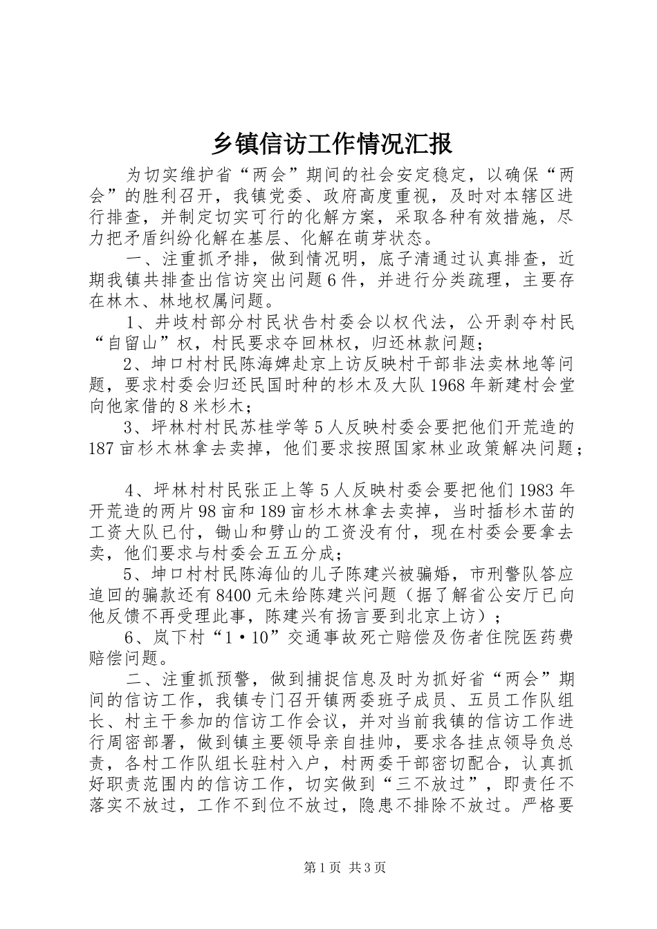 乡镇信访工作情况汇报_第1页