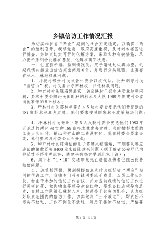 乡镇信访工作情况汇报