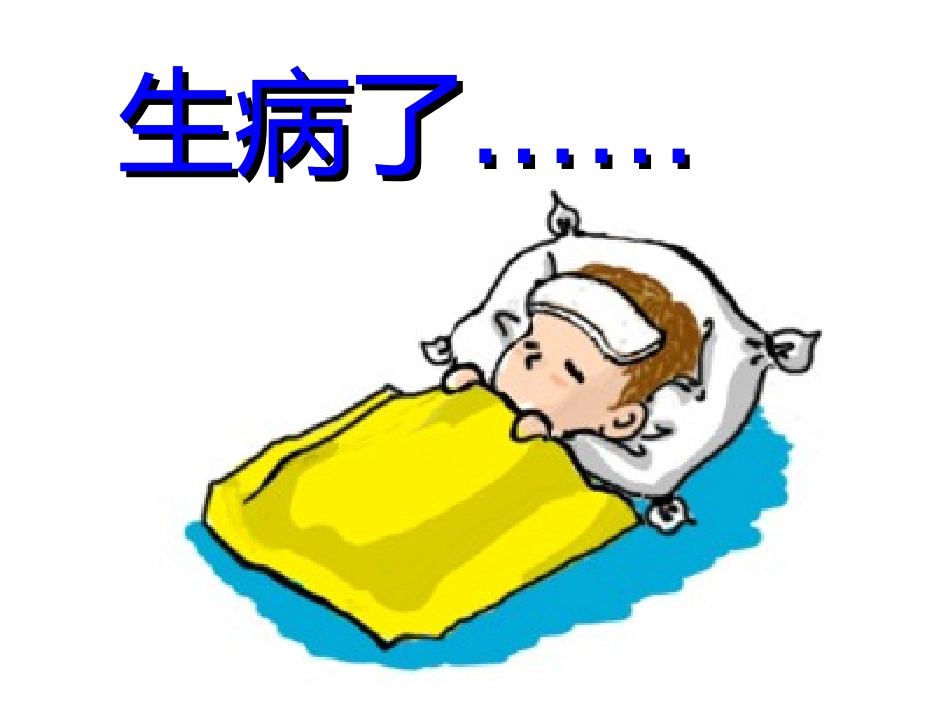 有人生病时（第一课时）_第3页