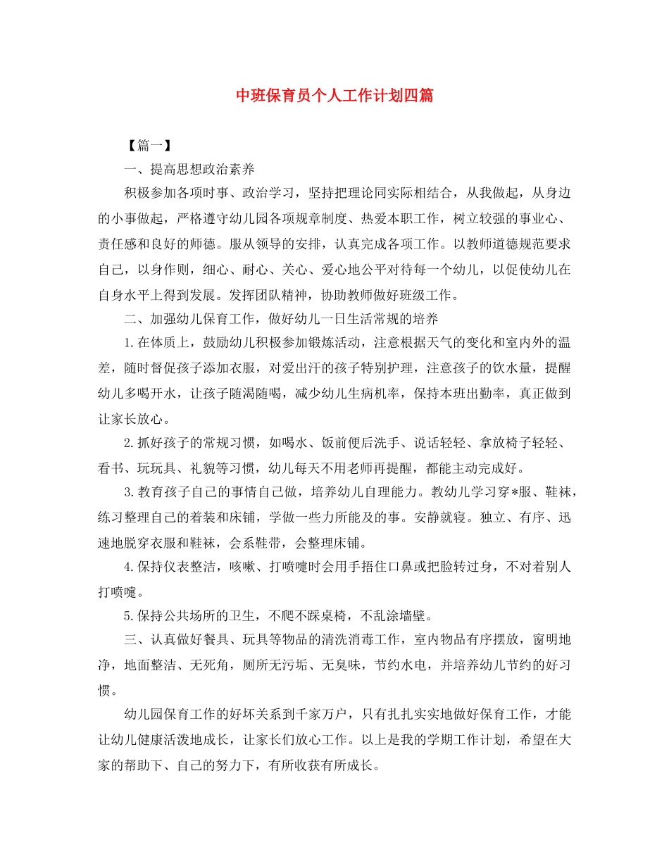 中班保育员个人工作计划四篇 _第1页
