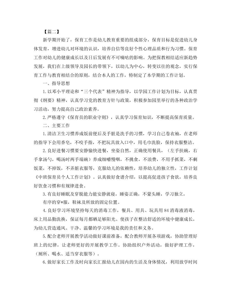 中班保育员个人工作计划四篇 _第2页