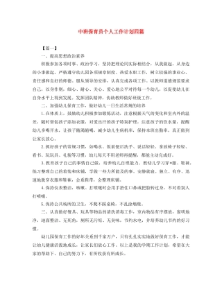 中班保育员个人工作计划四篇 