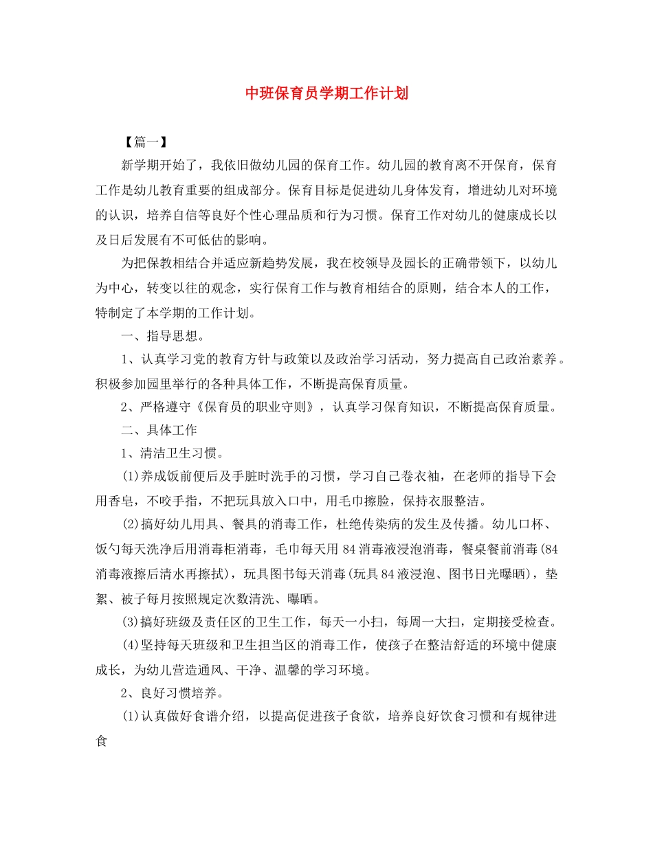 中班保育员学期工作计划 _第1页