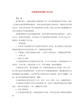 中班保育员学期工作计划 