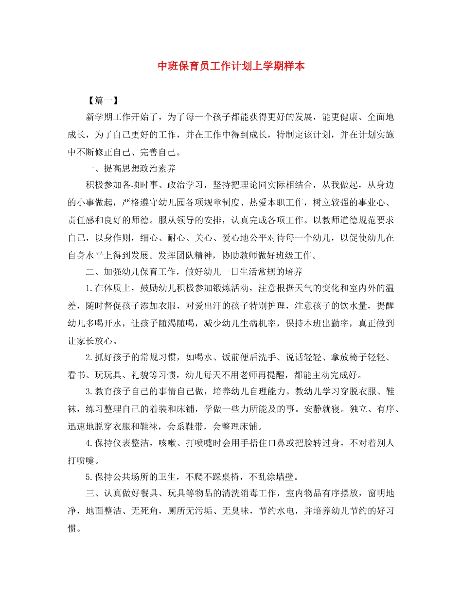 中班保育员工作计划上学期样本 _第1页