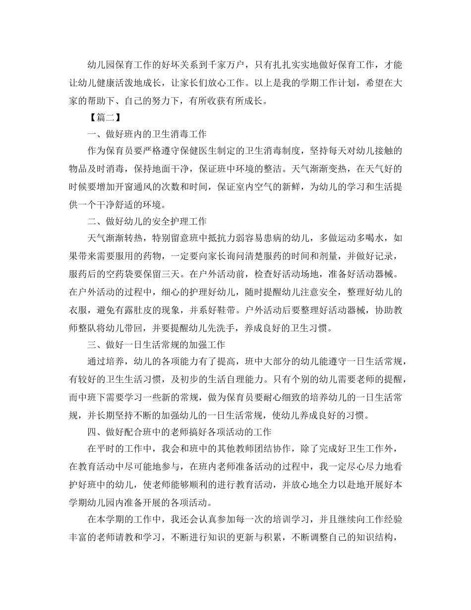 中班保育员工作计划上学期样本 _第2页