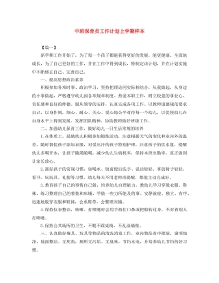 中班保育员工作计划上学期样本 