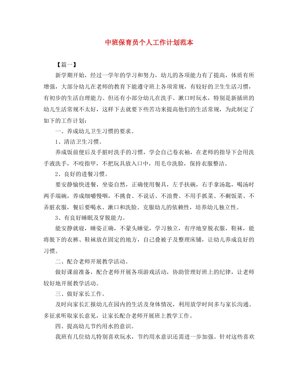 中班保育员个人工作计划范本 _第1页