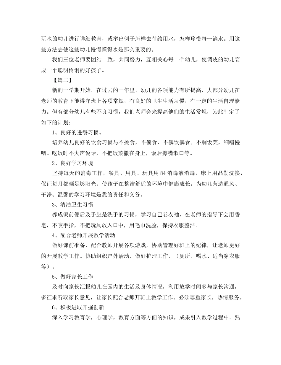 中班保育员个人工作计划范本 _第2页