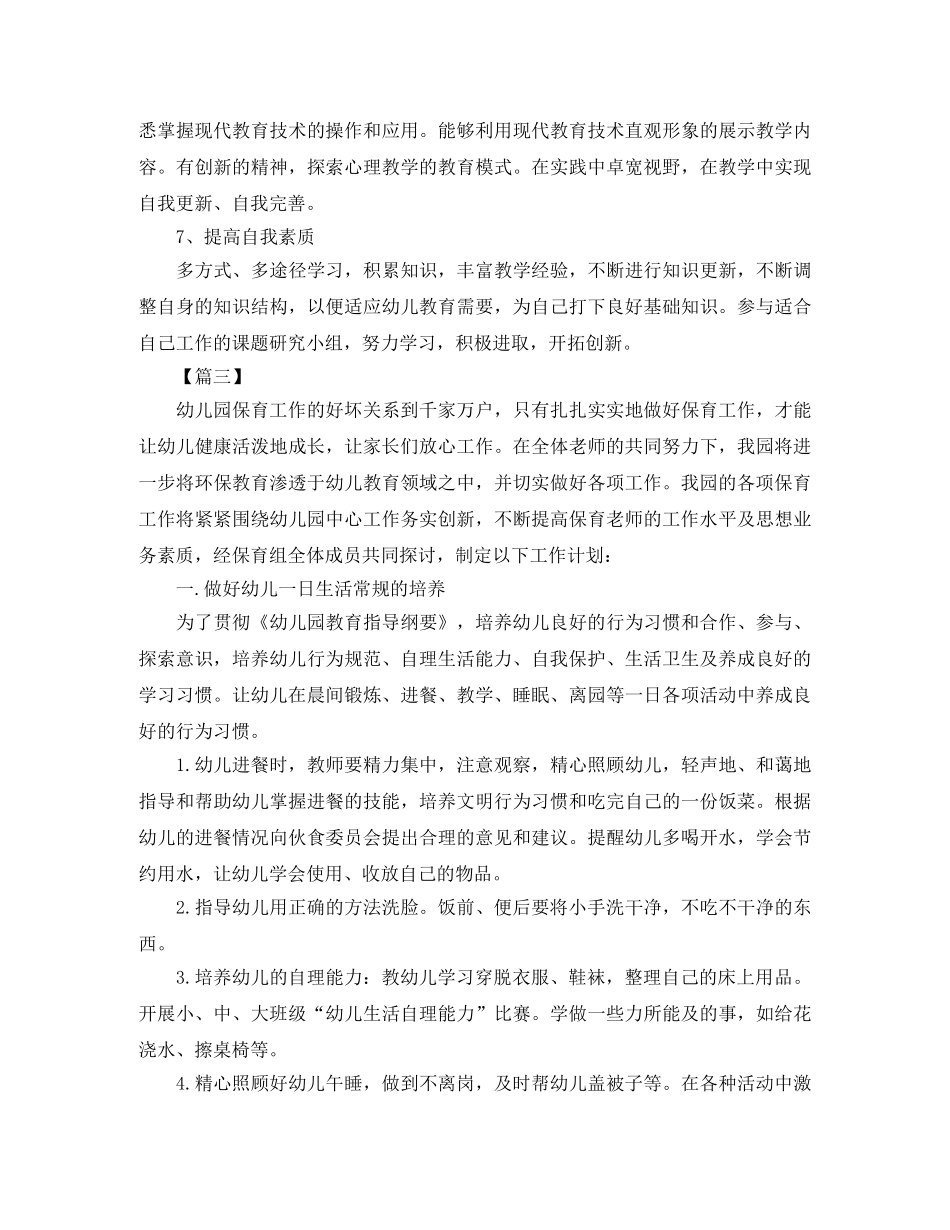 中班保育员个人工作计划范本 _第3页