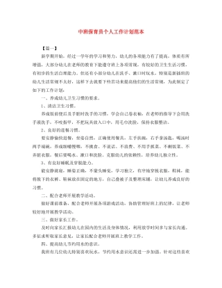 中班保育员个人工作计划范本 