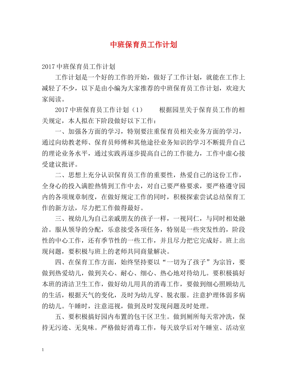 中班保育员工作计划 _第1页