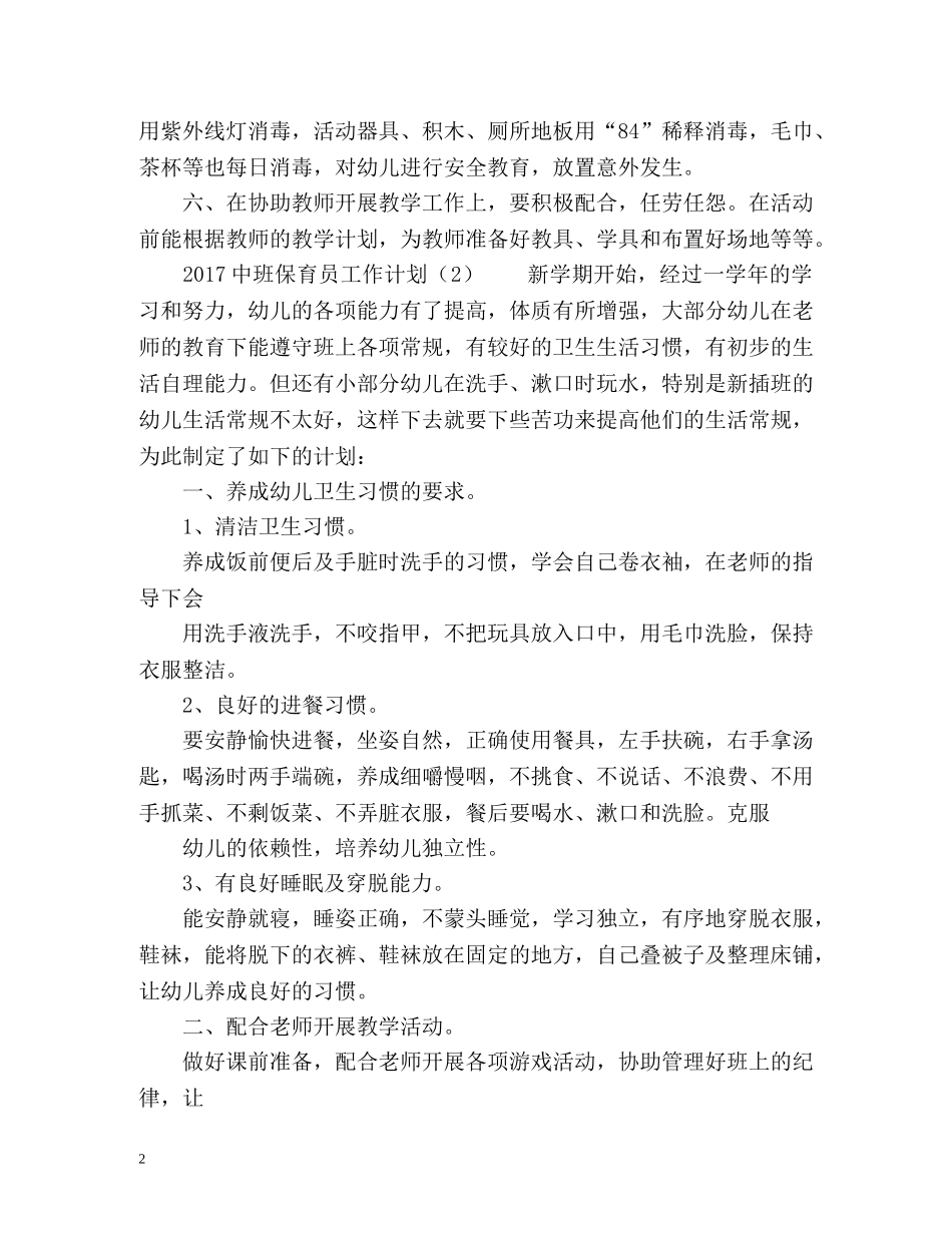 中班保育员工作计划 _第2页