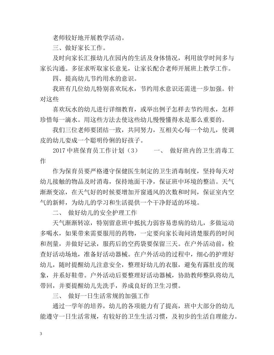 中班保育员工作计划 _第3页