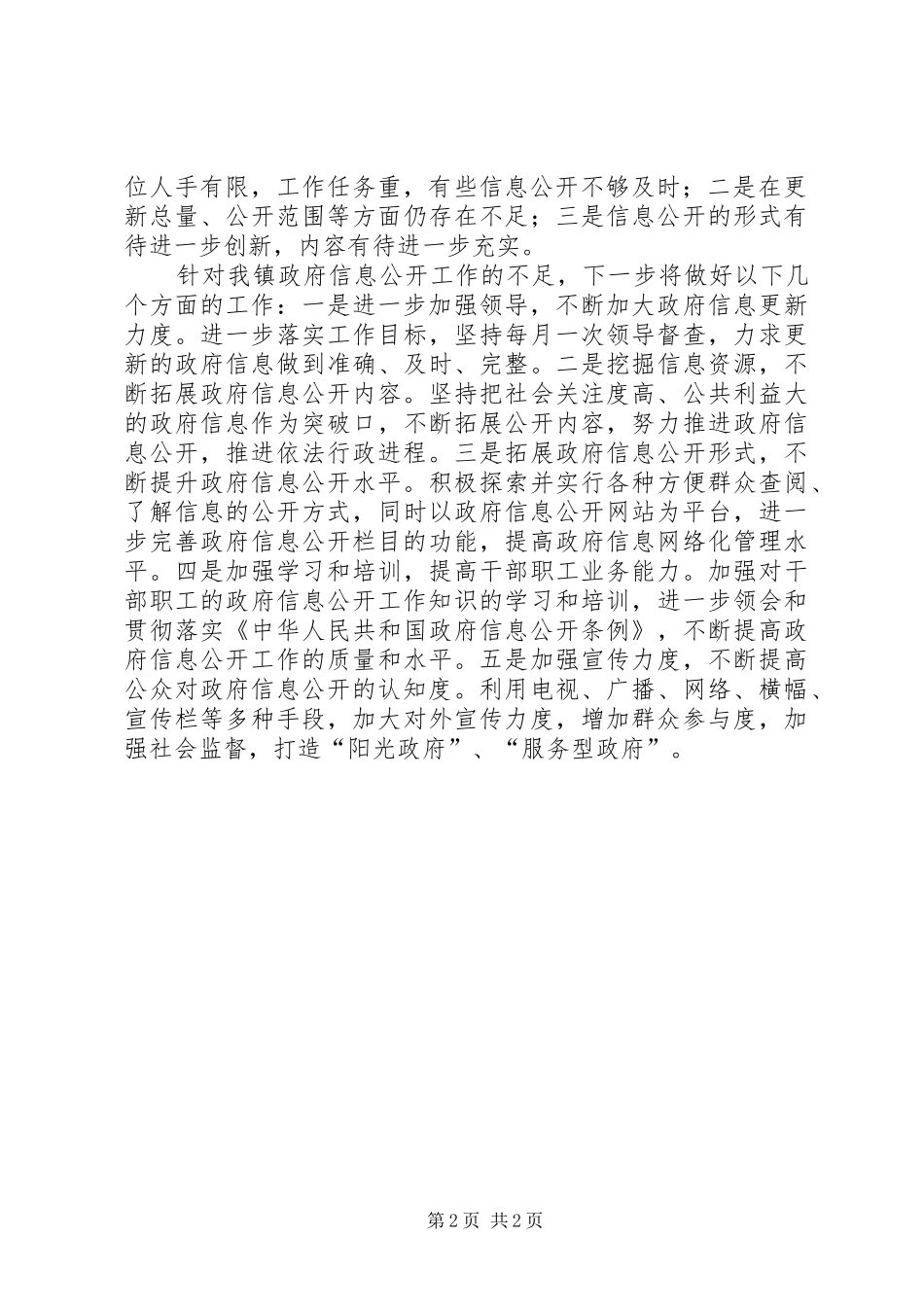 乡镇信息公开工作自查报告_第2页