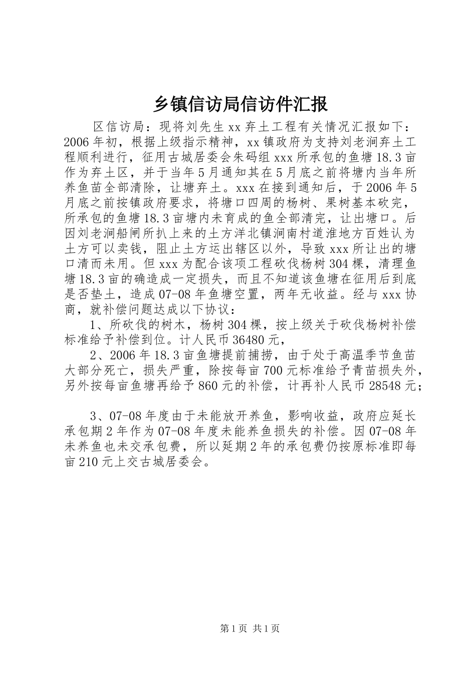 乡镇信访局信访件汇报_第1页
