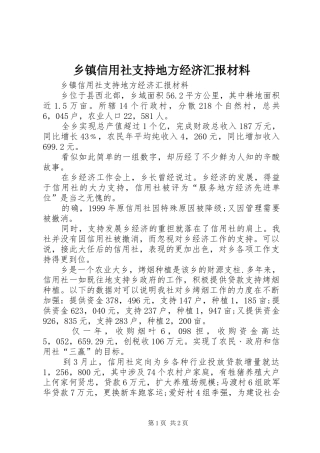 乡镇信用社支持地方经济汇报材料