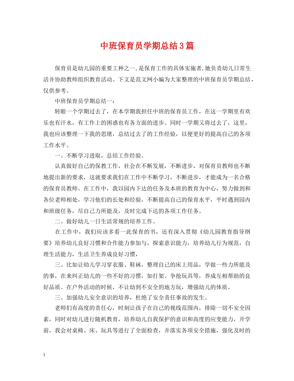 中班保育员学期总结3篇 _第1页