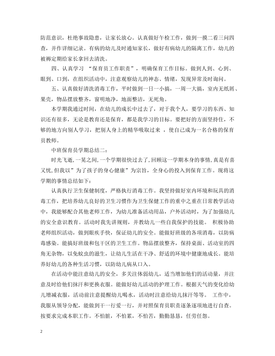 中班保育员学期总结3篇 _第2页