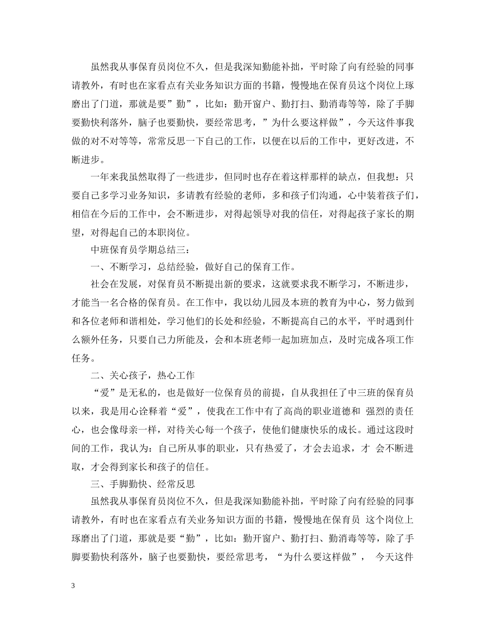 中班保育员学期总结3篇 _第3页