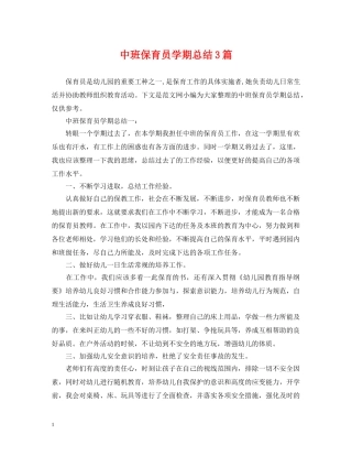 中班保育员学期总结3篇 