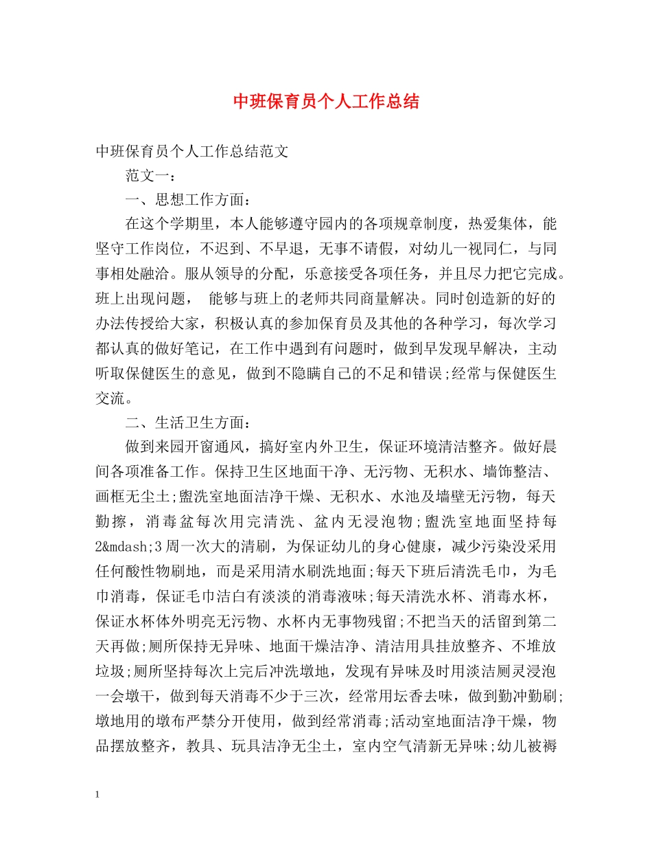 中班保育员个人工作总结 _第1页