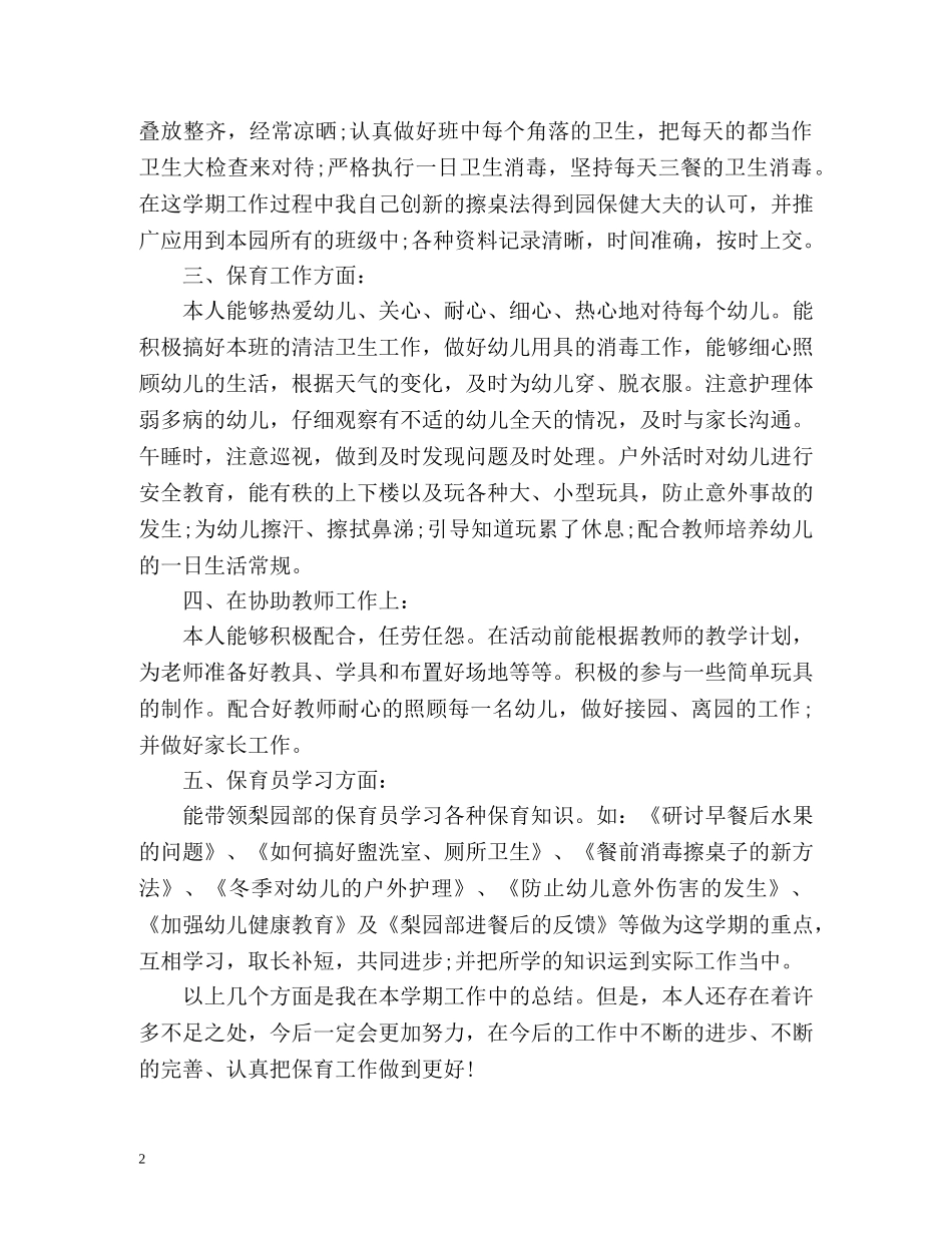 中班保育员个人工作总结 _第2页