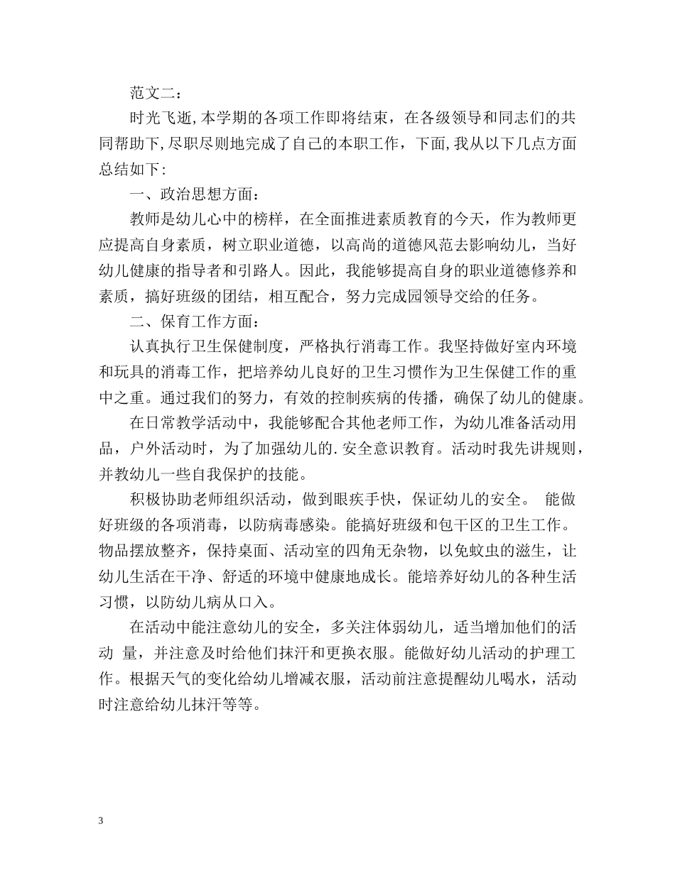 中班保育员个人工作总结 _第3页