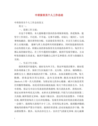 中班保育员个人工作总结 