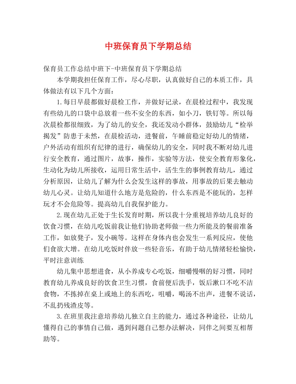 中班保育员下学期总结 _第1页