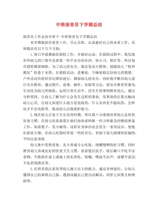中班保育员下学期总结 