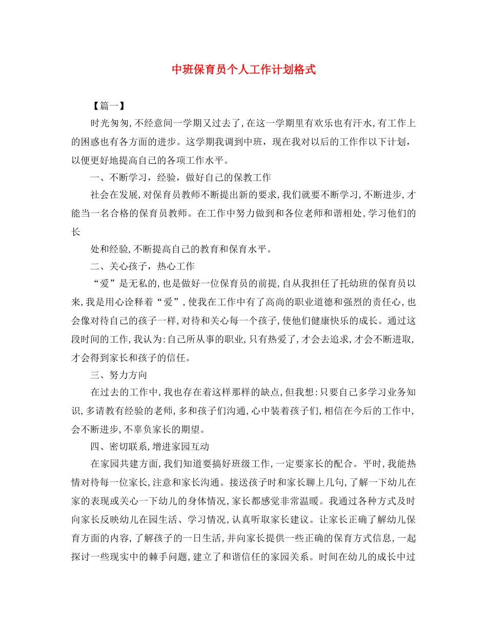 中班保育员个人工作计划格式 _第1页