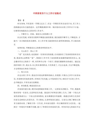 中班保育员个人工作计划格式 