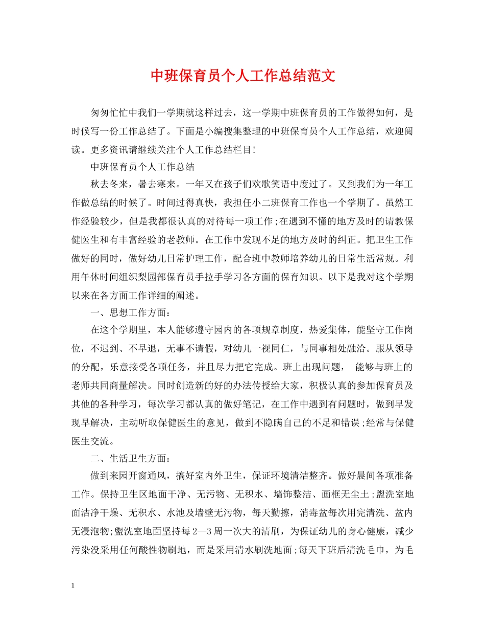 中班保育员个人工作总结范文 _第1页