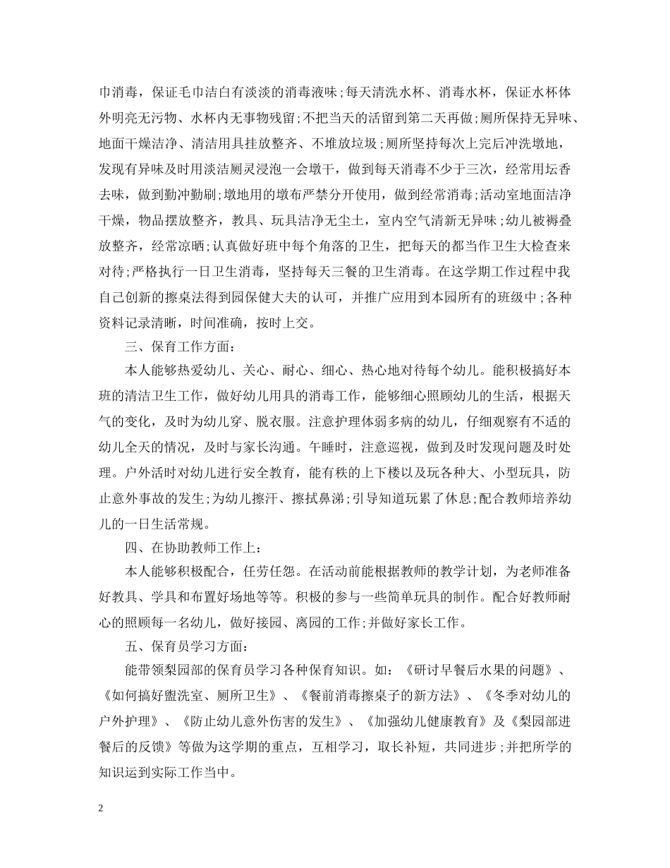 中班保育员个人工作总结范文 _第2页