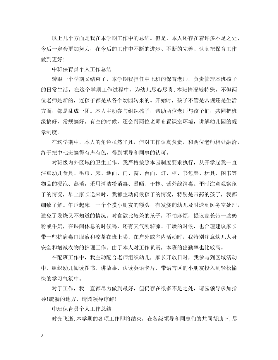 中班保育员个人工作总结范文 _第3页